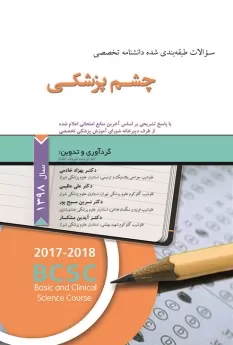 سوالات طبقه بندی شده دانشنامه تخصصی چشم پزشکی 1398